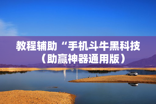 教程辅助“手机斗牛黑科技（助赢神器通用版）