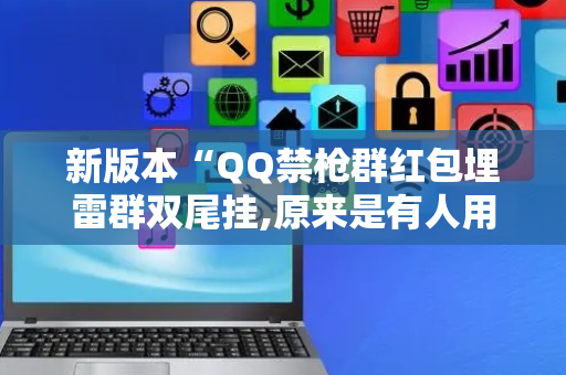 新版本“QQ禁枪群红包埋雷群双尾挂,原来是有人用开挂”（详细透视教程）-哔哩哔哩