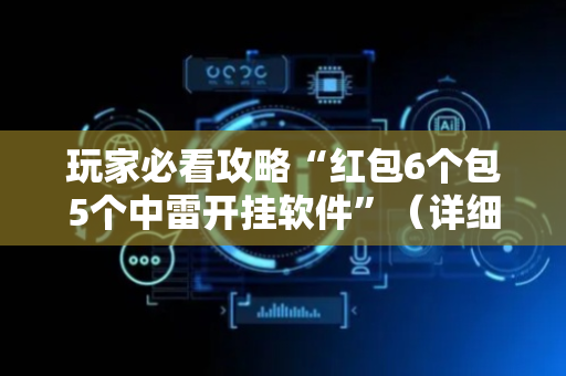 玩家必看攻略“红包6个包5个中雷开挂软件”（详细透视教程）-哔哩哔哩