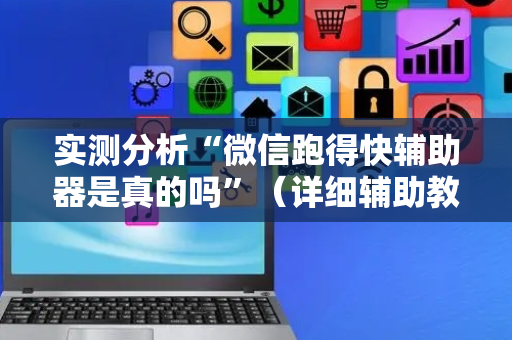 实测分析“微信跑得快辅助器是真的吗”（详细辅助教程）-哔哩哔哩