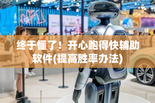 终于懂了！开心跑得快辅助软件(提高胜率办法)