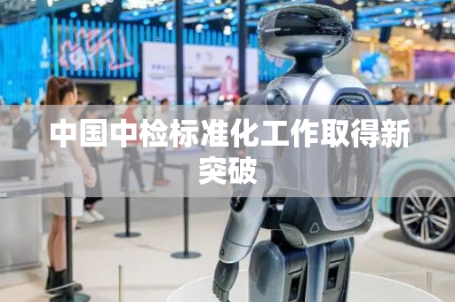 中国中检标准化工作取得新突破