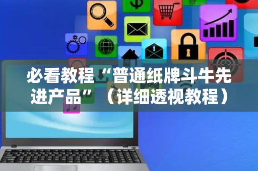 必看教程“普通纸牌斗牛先进产品”（详细透视教程）-哔哩哔哩