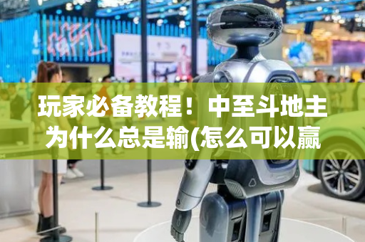 玩家必备教程！中至斗地主为什么总是输(怎么可以赢)