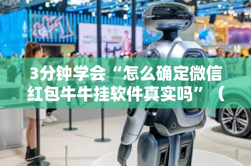 3分钟学会“怎么确定微信红包牛牛挂软件真实吗”（详细透视教程）-哔哩哔哩