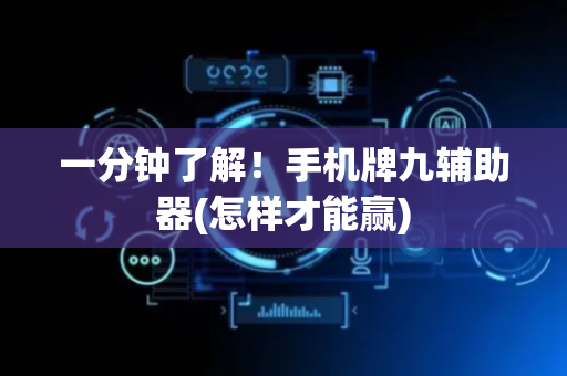 一分钟了解！手机牌九辅助器(怎样才能赢)