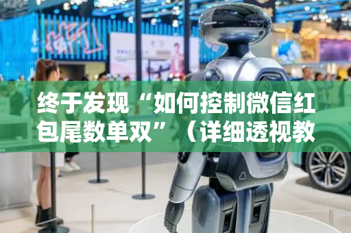 终于发现“如何控制微信红包尾数单双”（详细透视教程）-哔哩哔哩