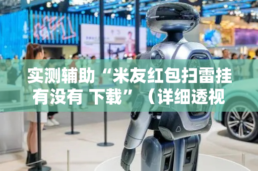 实测辅助“米友红包扫雷挂有没有 下载”（详细透视教程）-哔哩哔哩
