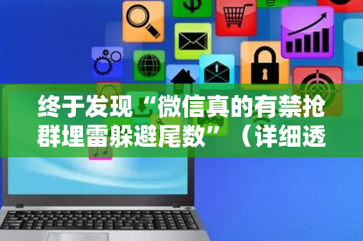 终于发现“微信真的有禁抢群埋雷躲避尾数”（详细透视教程）-哔哩哔哩