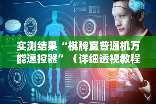 实测结果“棋牌室普通机万能遥控器”（详细透视教程）-哔哩哔哩