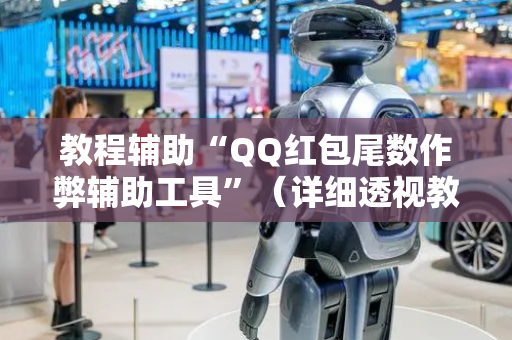 教程辅助“QQ红包尾数作弊辅助工具”（详细透视教程）-哔哩哔哩