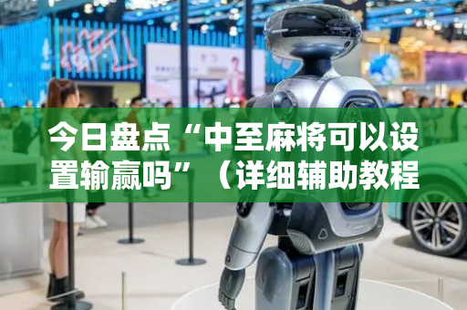 今日盘点“中至麻将可以设置输赢吗”（详细辅助教程）-哔哩哔哩