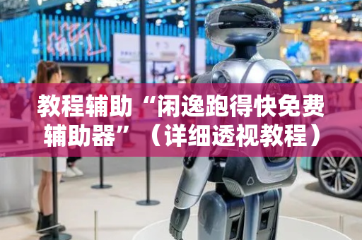 教程辅助“闲逸跑得快免费辅助器”（详细透视教程）-哔哩哔哩
