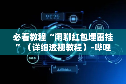 必看教程“闲聊红包埋雷挂”（详细透视教程）-哔哩哔哩