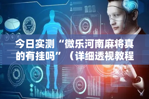 今日实测“微乐河南麻将真的有挂吗”（详细透视教程）-哔哩哔哩