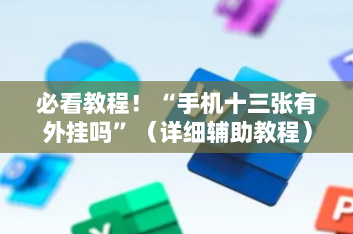 必看教程！“手机十三张有外挂吗”（详细辅助教程）-哔哩哔哩