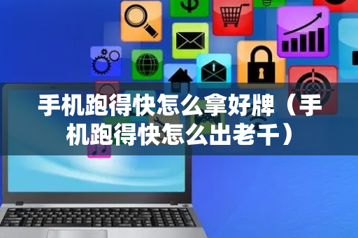 手机跑得快怎么拿好牌（手机跑得快怎么出老千）