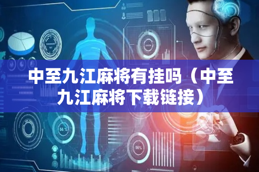 中至九江麻将有挂吗（中至九江麻将下载链接）