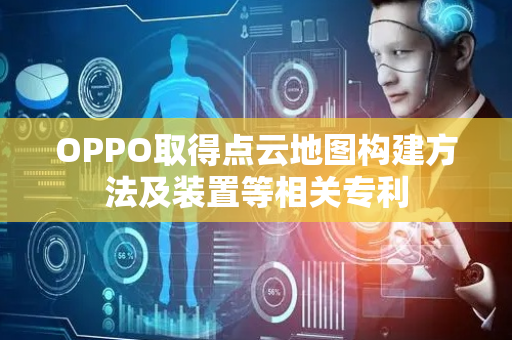 OPPO取得点云地图构建方法及装置等相关专利