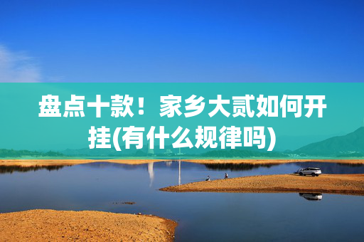 盘点十款！家乡大贰如何开挂(有什么规律吗)