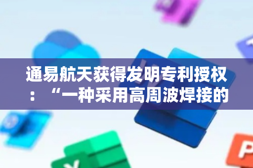 通易航天获得发明专利授权：“一种采用高周波焊接的异型空投水囊生产工艺”