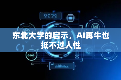东北大学的启示，AI再牛也抵不过人性