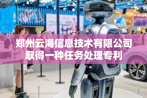郑州云海信息技术有限公司取得一种任务处理专利
