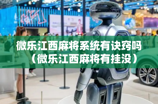 微乐江西麻将系统有诀窍吗（微乐江西麻将有挂没）