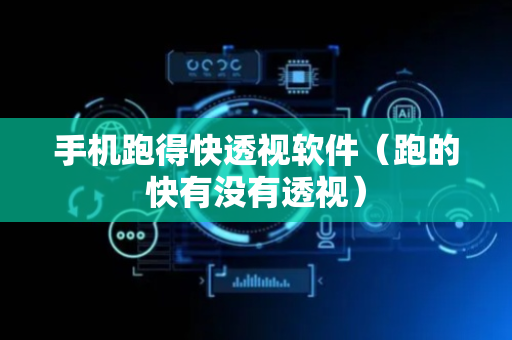 手机跑得快透视软件（跑的快有没有透视）