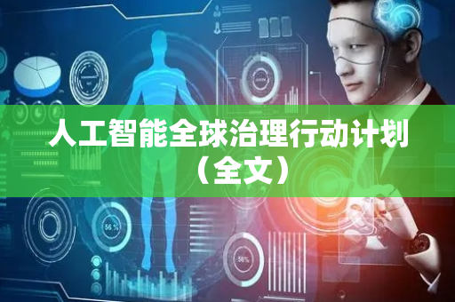 人工智能全球治理行动计划（全文）