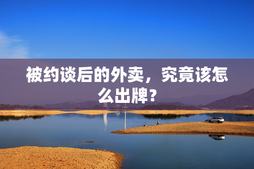 被约谈后的外卖，究竟该怎么出牌？