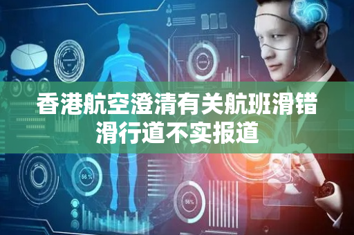 香港航空澄清有关航班滑错滑行道不实报道