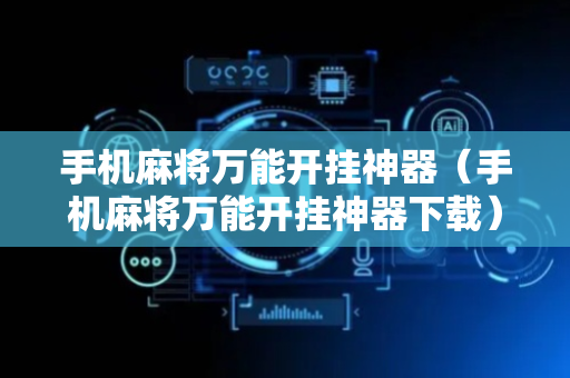 手机麻将万能开挂神器（手机麻将万能开挂神器下载）
