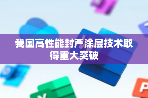 我国高性能封严涂层技术取得重大突破