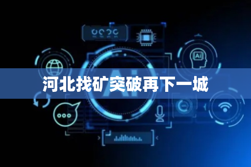 河北找矿突破再下一城