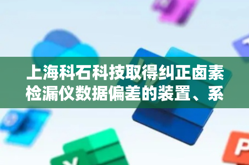 上海科石科技取得纠正卤素检漏仪数据偏差的装置、系统及方法专利