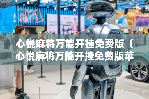 心悦麻将万能开挂免费版（心悦麻将万能开挂免费版苹果哪里买）