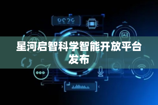 星河启智科学智能开放平台发布
