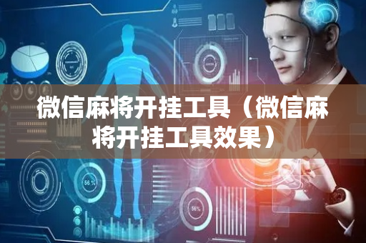 微信麻将开挂工具（微信麻将开挂工具效果）