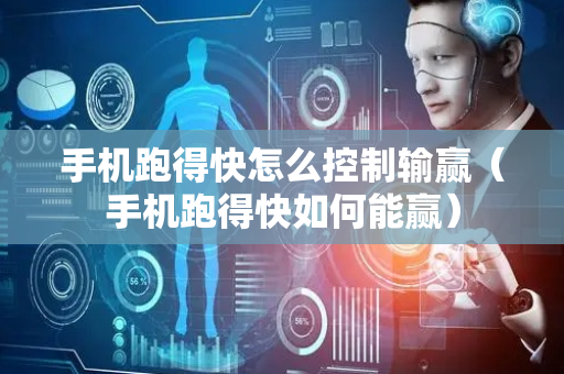 手机跑得快怎么控制输赢（手机跑得快如何能赢）