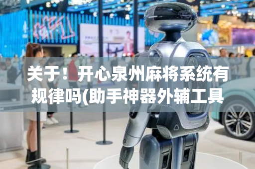 关于！开心泉州麻将系统有规律吗(助手神器外辅工具)