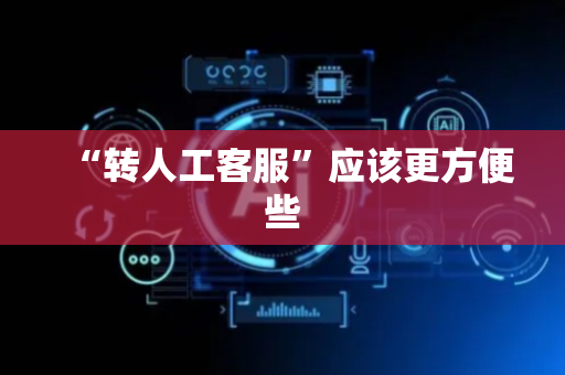 “转人工客服”应该更方便些