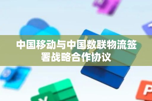 中国移动与中国数联物流签署战略合作协议