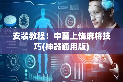 安装教程！中至上饶麻将技巧(神器通用版)