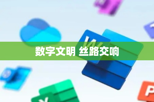 数字文明 丝路交响