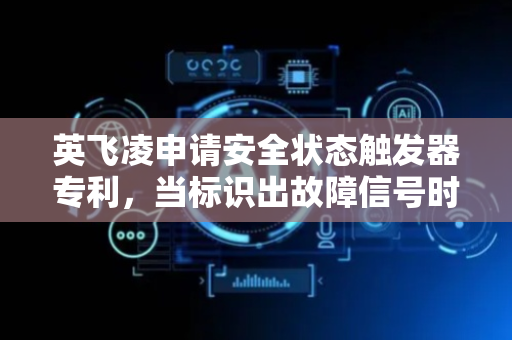英飞凌申请安全状态触发器专利，当标识出故障信号时，向电子设备发送安全状态信号