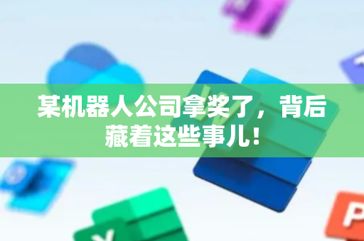 某机器人公司拿奖了，背后藏着这些事儿！