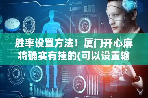 胜率设置方法！厦门开心麻将确实有挂的(可以设置输赢吗)