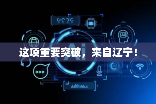 这项重要突破，来自辽宁！