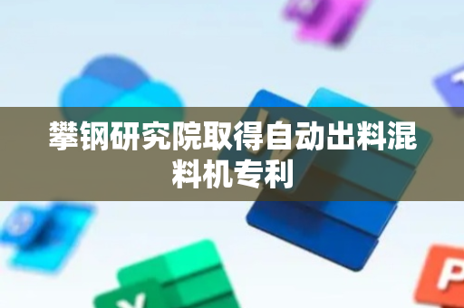 攀钢研究院取得自动出料混料机专利